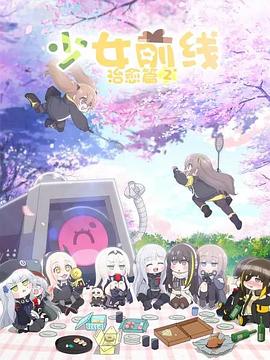 少女前线 人形小剧场 第二季（国语版）海报